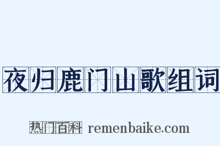 夜归鹿门山歌组词是什么意思的图片